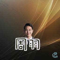 周羽